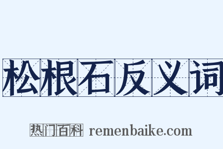 松根石反义词是什么意思的图片